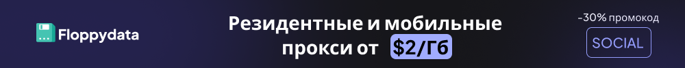 Резидентные и мобильные прокси